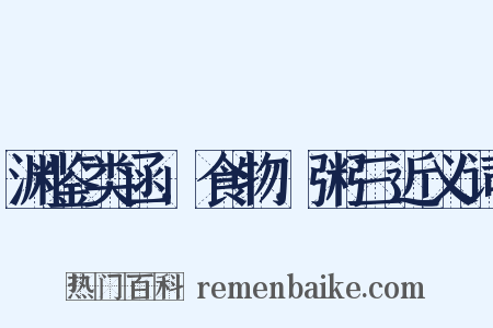 渊鉴类函．食物．粥三近义词是什么意思的图片